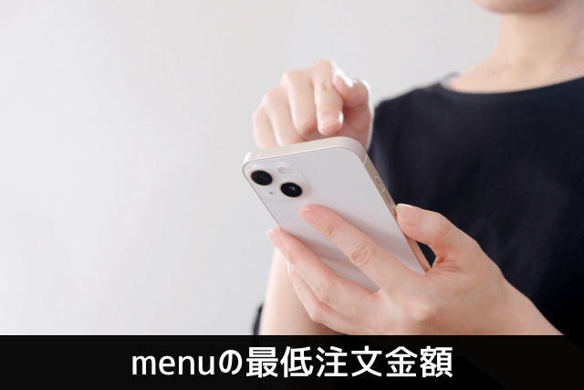 menuの最低注文金額