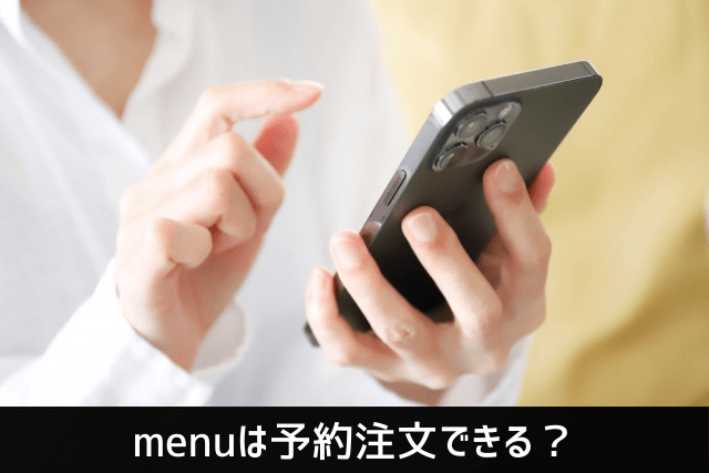 menuは予約注文できる？