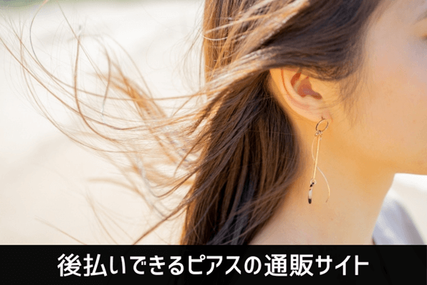 後払いできるピアスの通販サイト