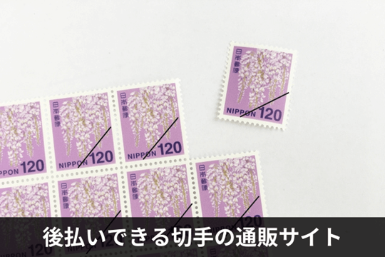 後払いできる切手の通販サイト