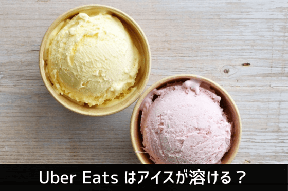 Uber Eats はアイスが溶ける？