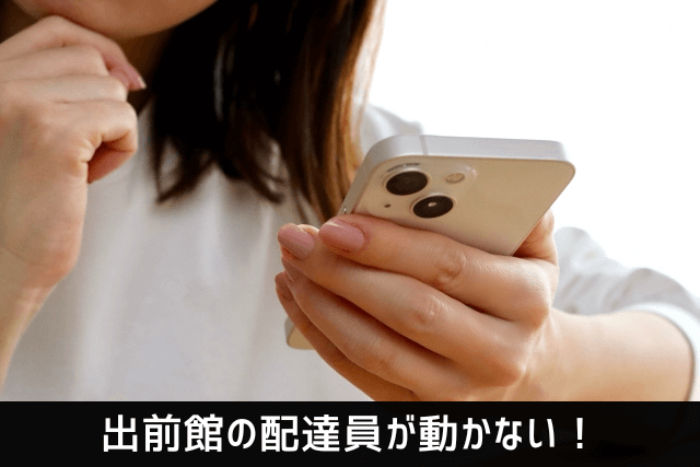 出前館の配達員が動かない！