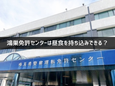鴻巣免許センターは昼食を持ち込みできる？