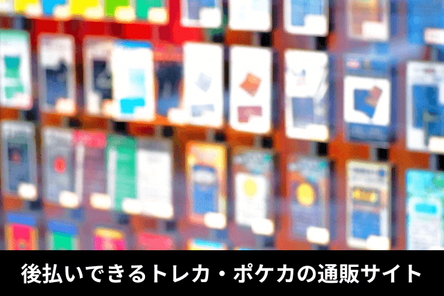 後払いできるトレカ・ポケカの通販サイト