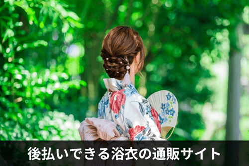 後払いできる浴衣の通販サイト