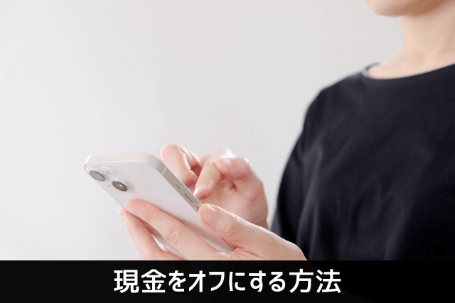 現金をオフにする方法