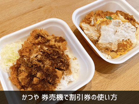 かつや券売機で割引券の使い方