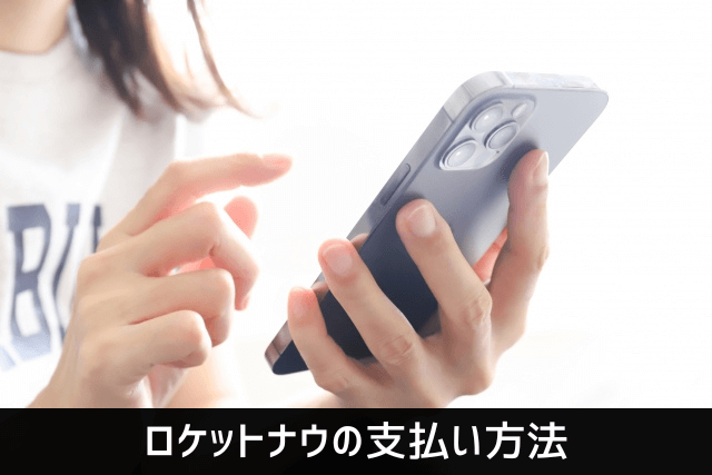 ロケットナウの支払い方法