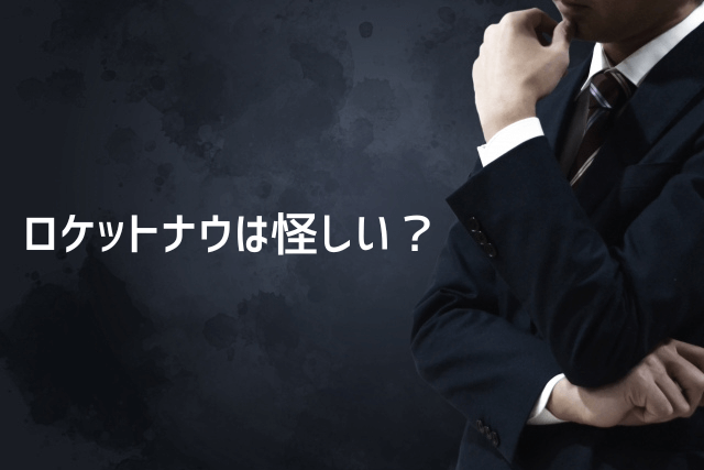 ロケットナウは怪しい？