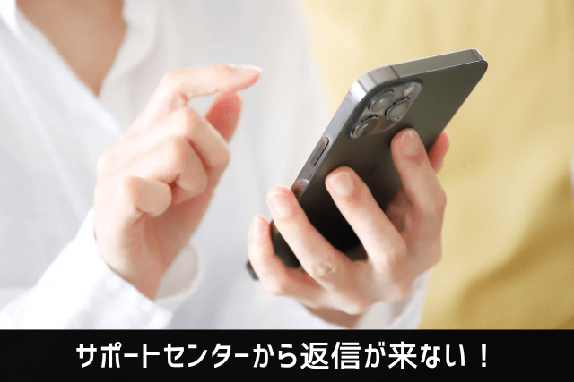 サポートセンターから返信が来ない！ウォルト