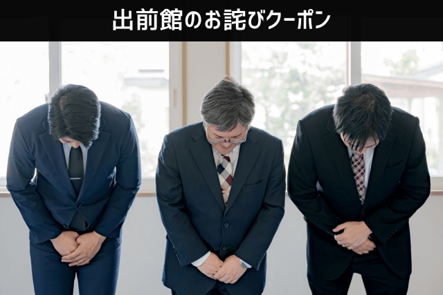 出前館のお詫びクーポン