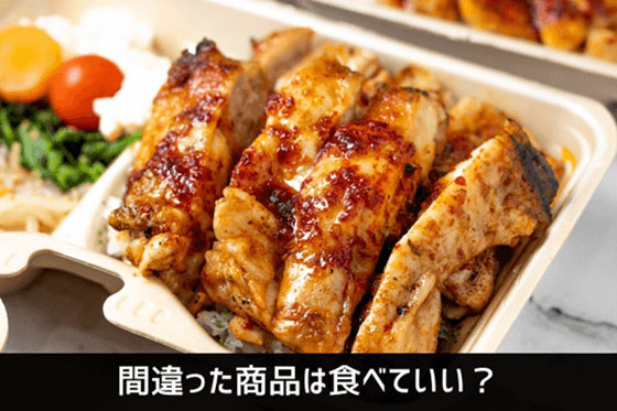 出前館　間違った商品は食べていい？