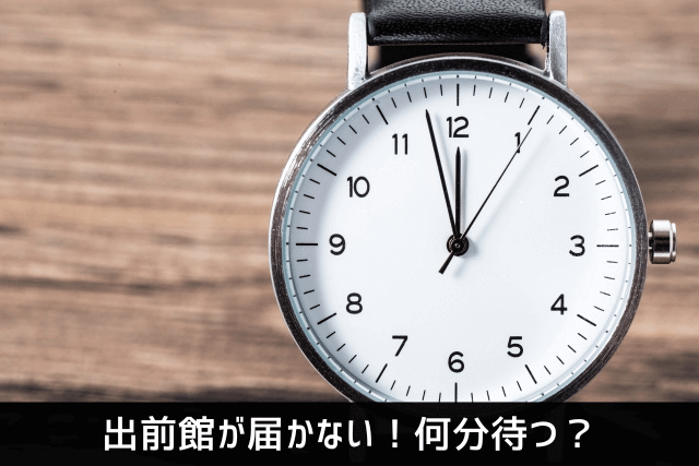 出前館が届かない！何分待つ？