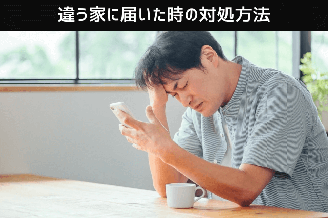 違う家に届いた時の対処方法　出前館