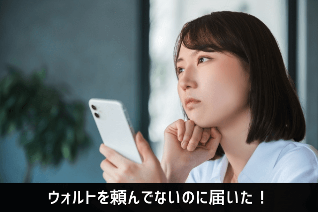 ウォルトを頼んでいないのに届いた！