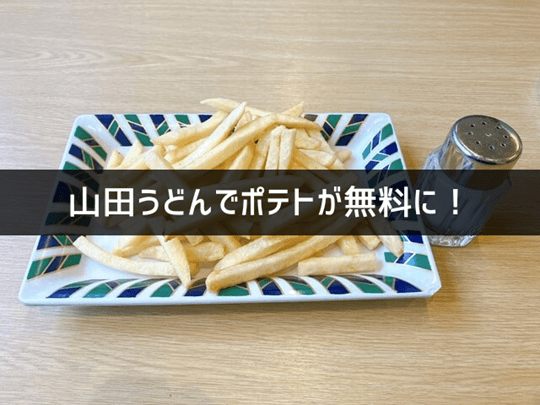 山田うどんでポテトが無料に！