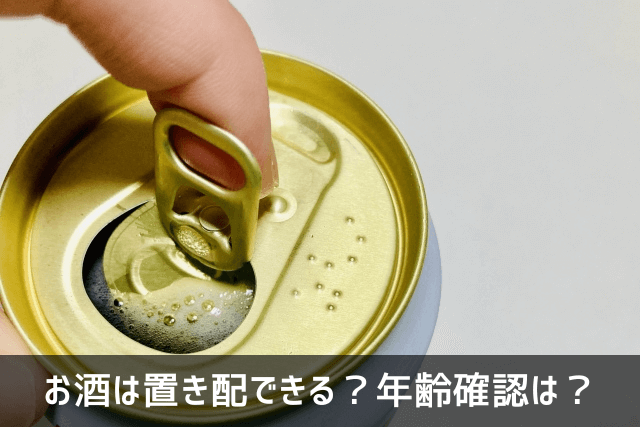 お酒は置き配できる？年齢確認は？