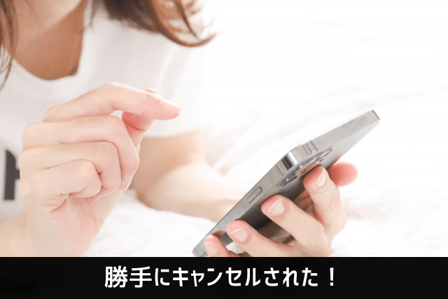 勝手にキャンセルされた!ウーバーイーツ