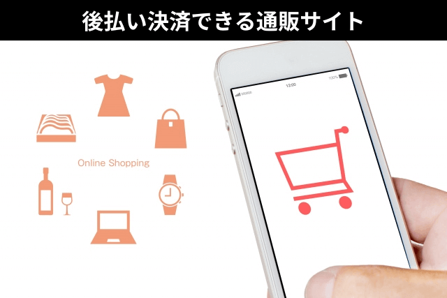 あと払い決済できる通販サイト