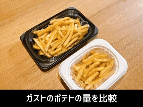 ガストのポテトの量を比較