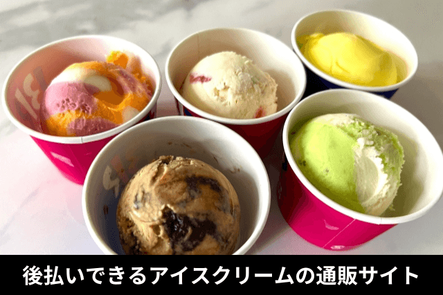 後払いできるアイスクリームの通販サイト
