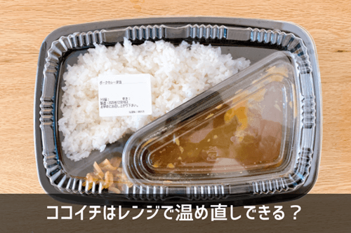 ココイチはレンジで温め直しできる？