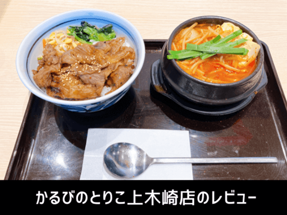 かるびのとりこ上木崎店のレビュー