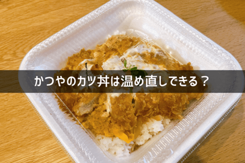かつやのカツ丼は温め直しできる?