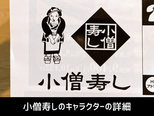 小僧寿しのキャラクターの詳細