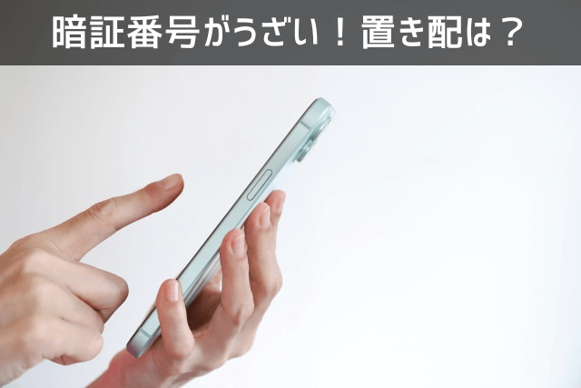 暗証番号がうざい!置き配は?