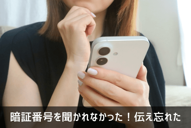 暗証番号を聞かれなかった!伝え忘れた!いらない?