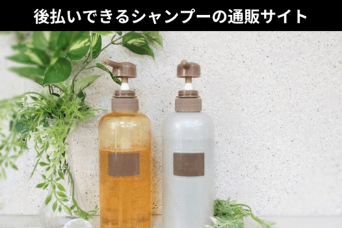 後払いできるシャンプーの通販サイト