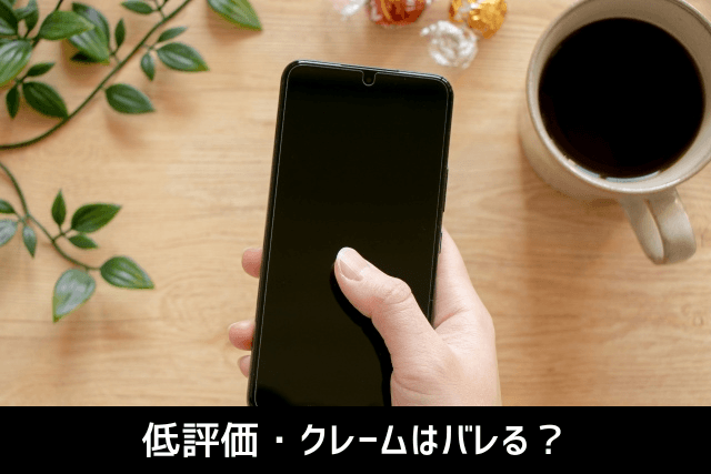 低評価・クレームはバレる?