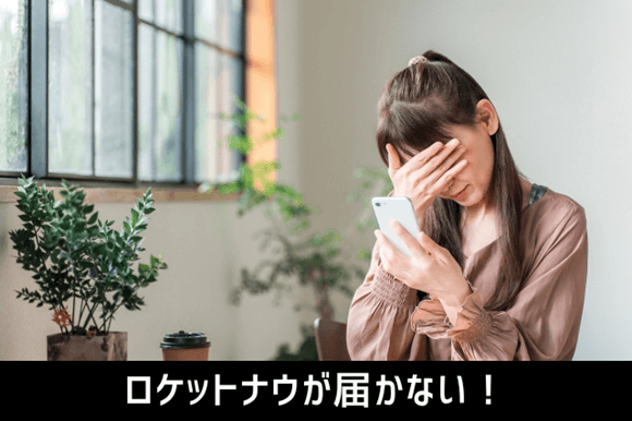 ロケットナウが届かない！