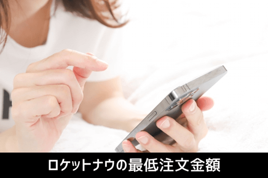 ロケットナウの最低注文金額