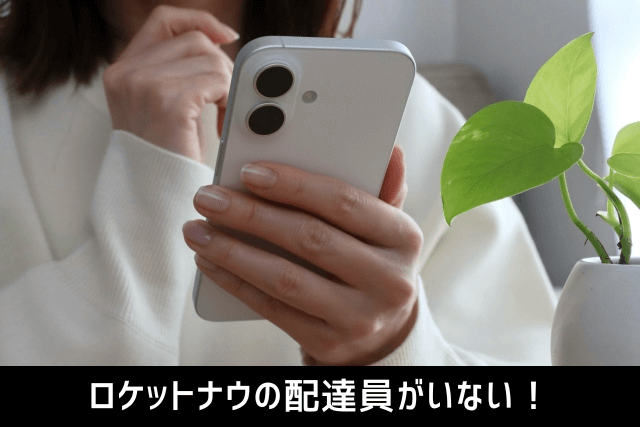 ロケットナウの配達員がいない！