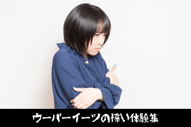 ウーバーイーツの怖い体験集