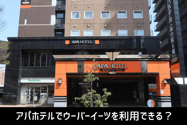 アパホテルでウーバーイーツを利用できる？