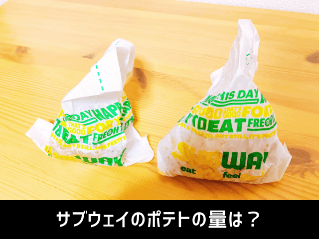 サブウェイのポテトの量は？