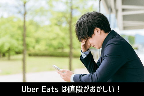 Uber Eats は値段がおかしい！