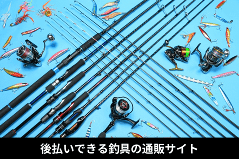 後払いできる釣具の通販サイト