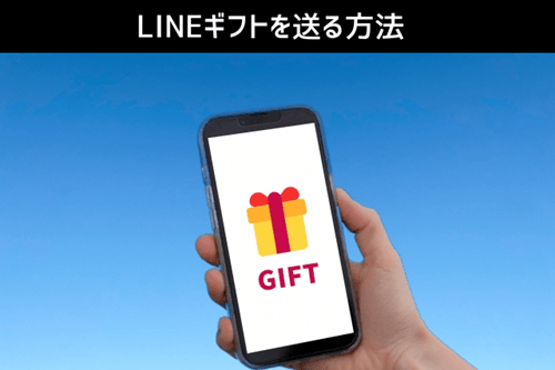 LINEギフトを送る方法