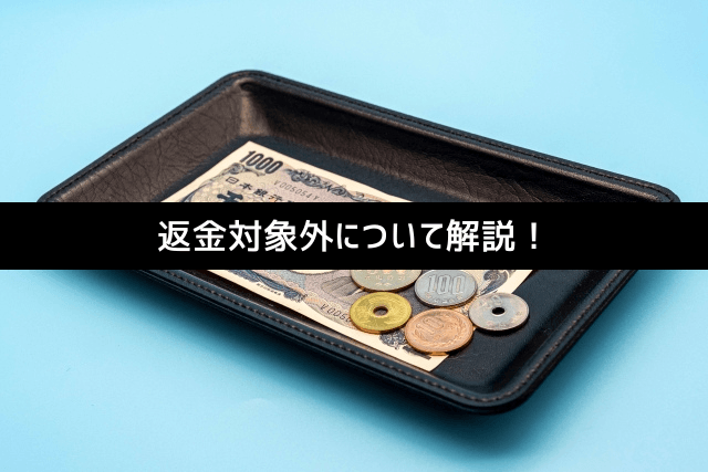 返金対象外について解説!