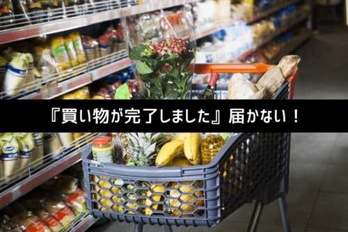 買い物が完了しました届かない！