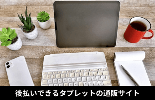後払いできるタブレットの通販サイト