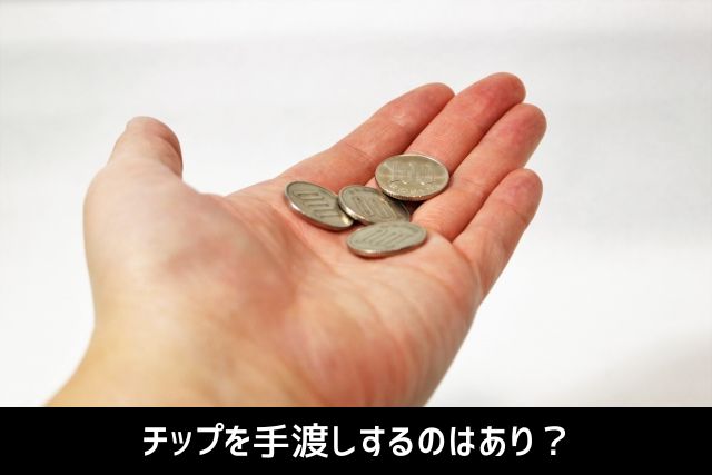チップを手渡しするのはあり?
