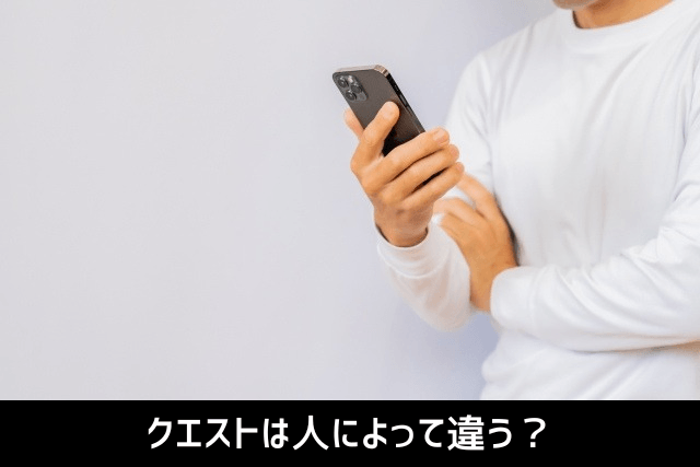 クエストは人によって違う?