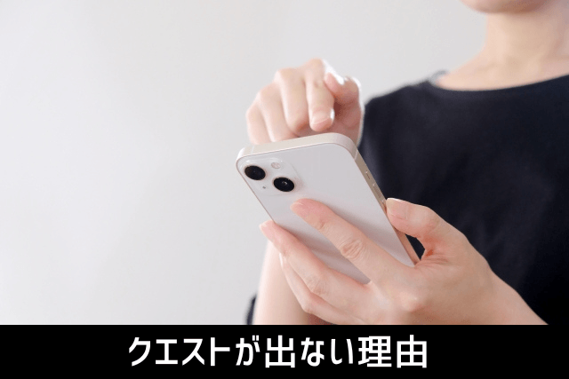クエストが出ない理由