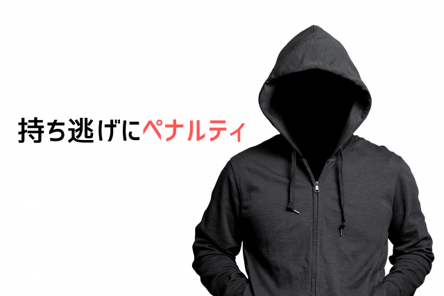 持ち逃げのペナルティ