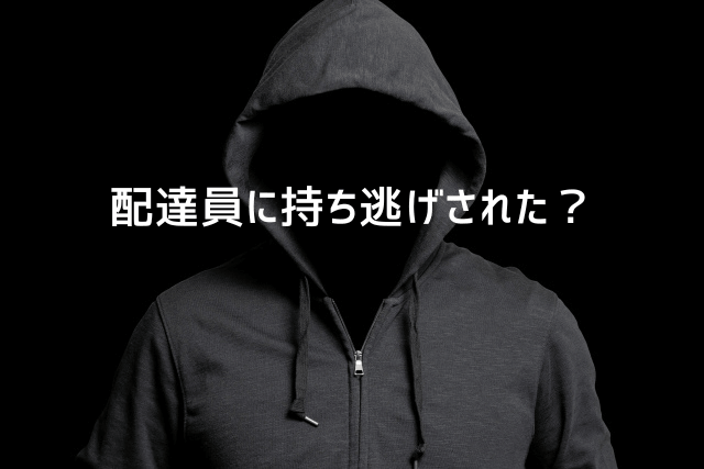 配達員に持ち逃げされた?